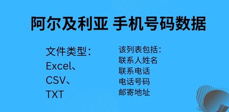 阿尔及利亚 手机号码数据