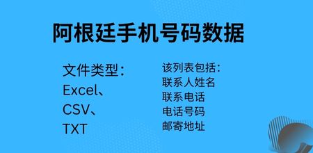 阿根廷手机号码数据