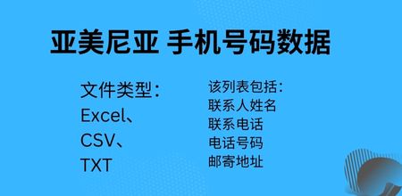 亚美尼亚 手机号码数据