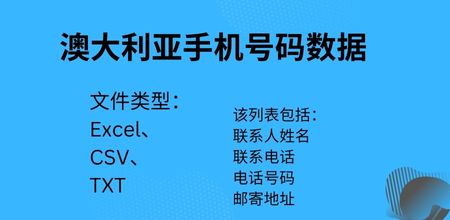 澳大利亚手机号码数据