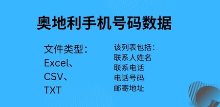 奥地利手机号码数据