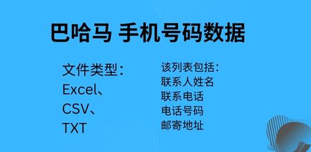 巴哈马 手机号码数据