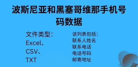 波斯尼亚和黑塞哥维那手机号码数据