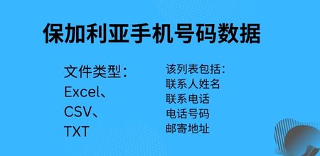 保加利亚手机号码数据