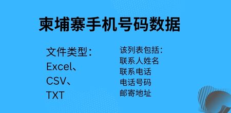 柬埔寨手机号码数据