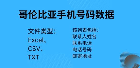 哥伦比亚手机号码数据