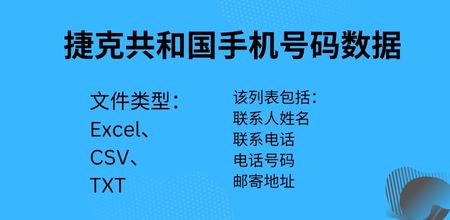 捷克共和国手机号码数据