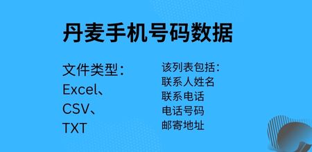 丹麦手机号码数据