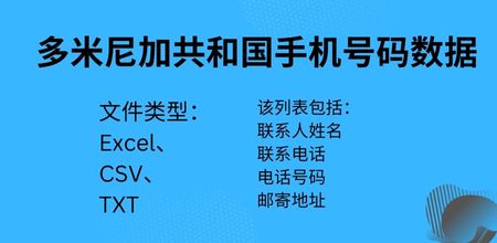 多米尼加共和国手机号码数据