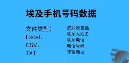 埃及手机号码数据