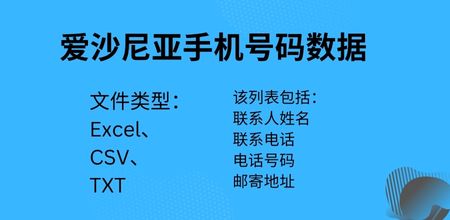 爱沙尼亚手机号码数据