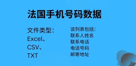 法国手机号码数据