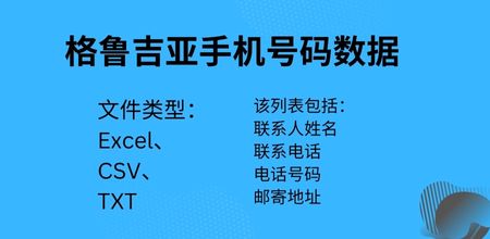 格鲁吉亚手机号码数据