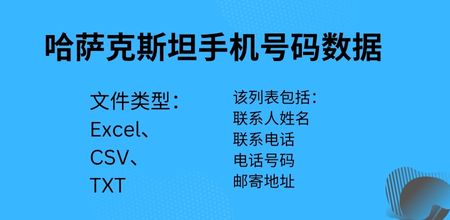 哈萨克斯坦手机号码数据