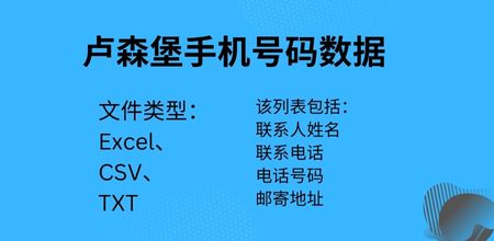 卢森堡手机号码数据