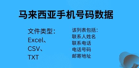 马来西亚手机号码数据