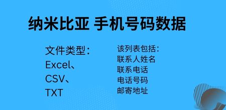 纳米比亚 手机号码数据