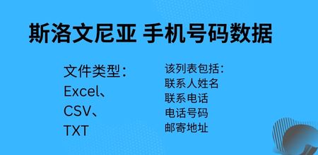 斯洛文尼亚 手机号码数据