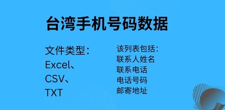 台湾手机号码数据